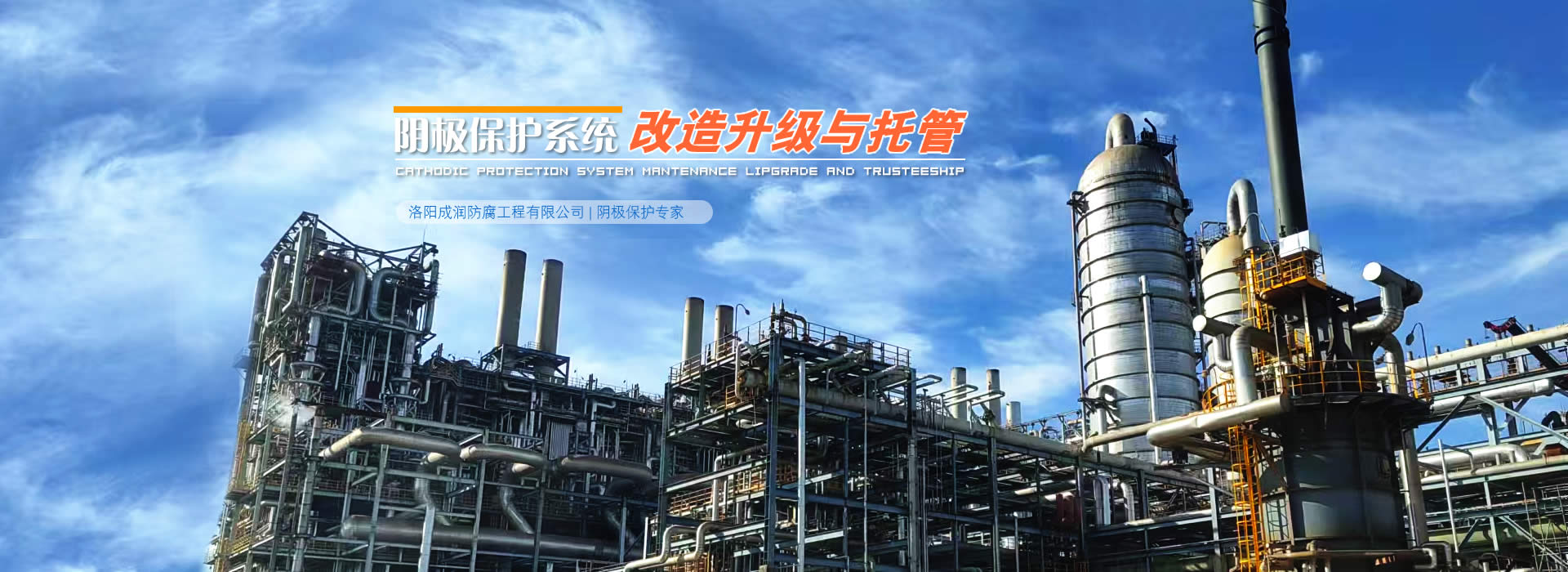 阴极保护工程服务专家·成润防腐