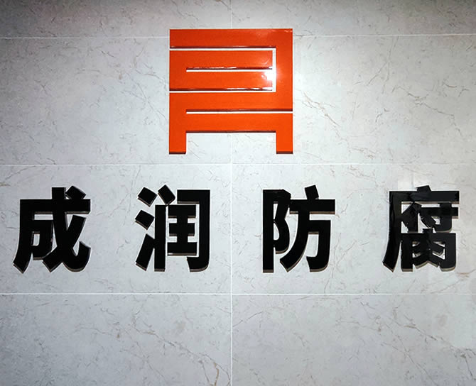 洛阳成润防腐工程有限公司